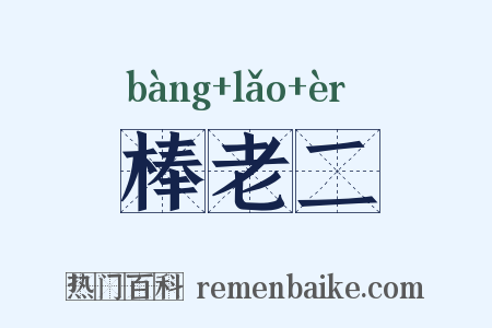 棒老二是什么意思的图片